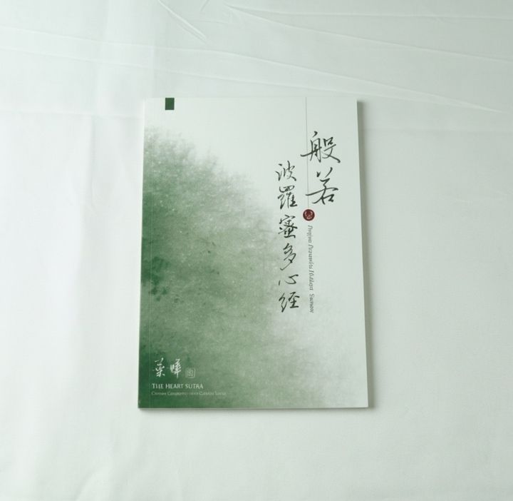 【行書心經字帖｜綠色封面】葉曄 - 般若波羅蜜多心經 硬筆字帖 Prajna Paramita Hrdaya Sutram - 2