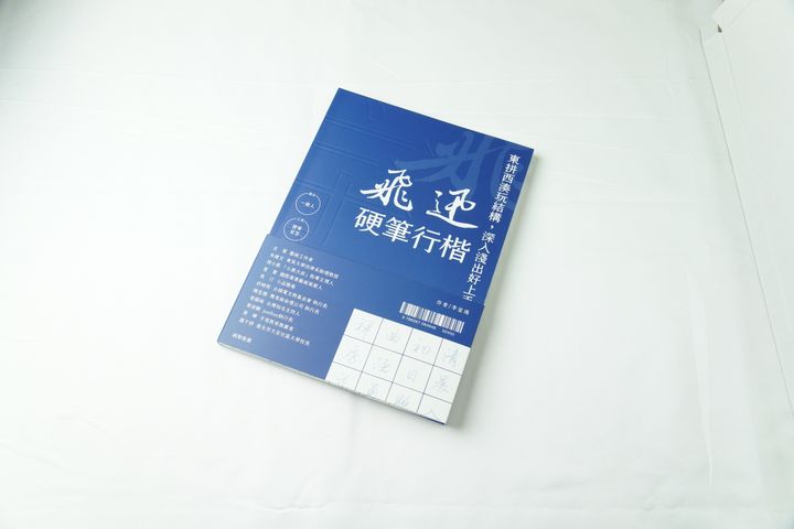 【飛迅硬筆行楷｜含影音教學】驚鴻一撇 - 驚鴻硬筆行楷教學練習書 (Regular Cursive)