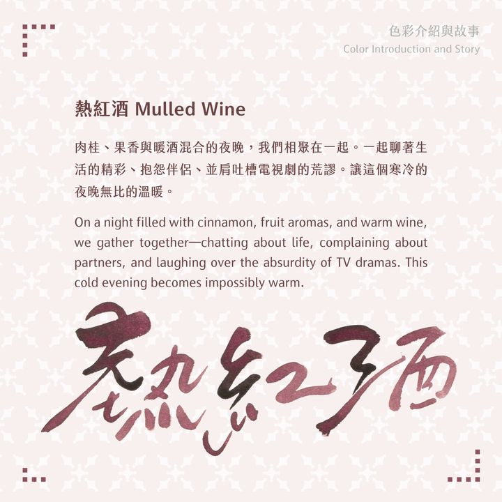 【熱紅酒】藍濃道具屋 - 冬令進補 vol.4 30ml 季節限定鋼筆墨水 - 2