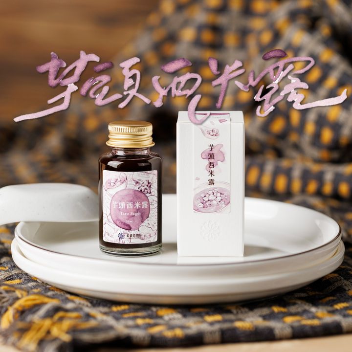 【芋頭西米露】藍濃道具屋 - 冬令進補 vol.4 30ml 季節限定鋼筆墨水