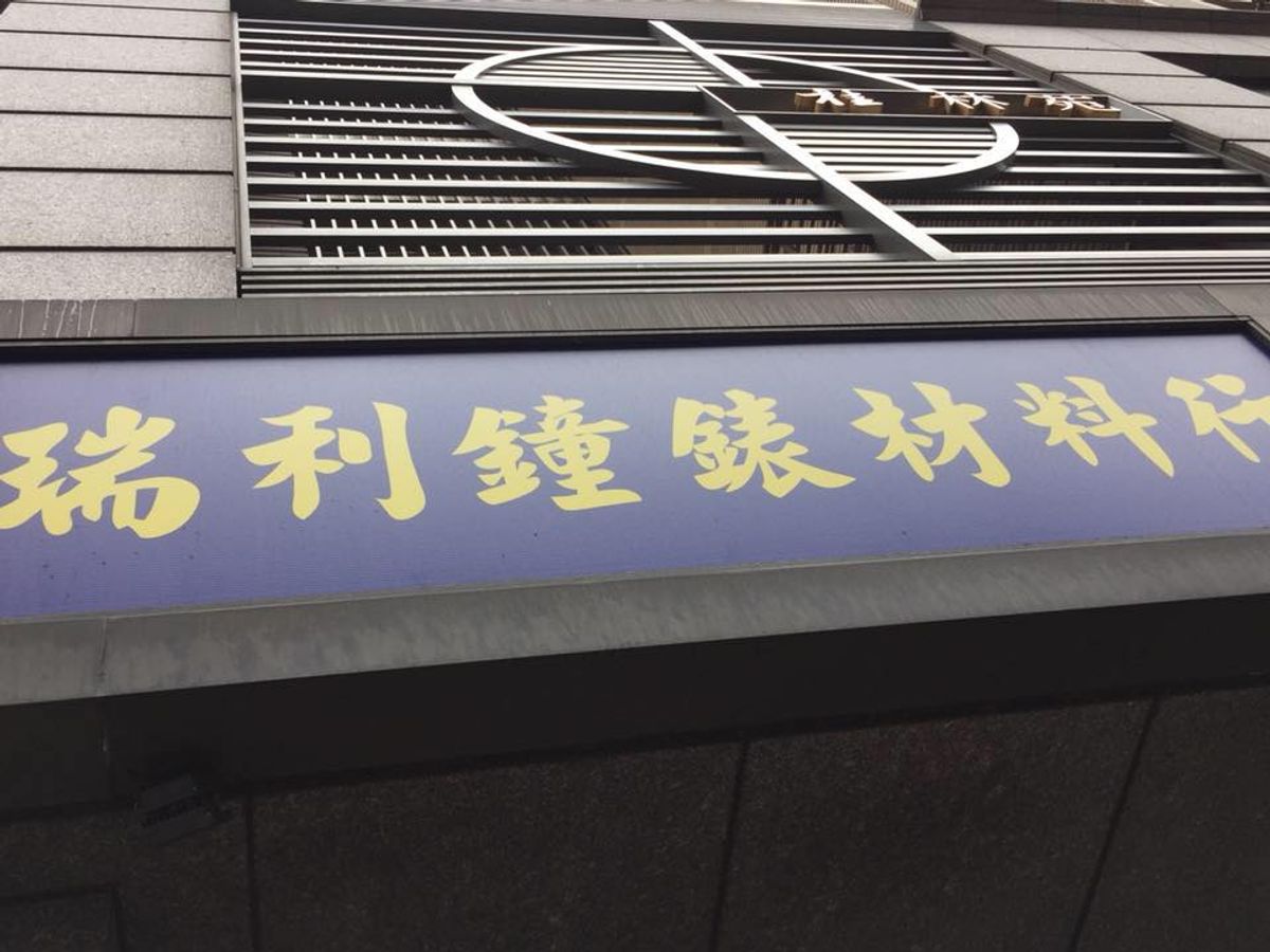 修手錶 找瑞利