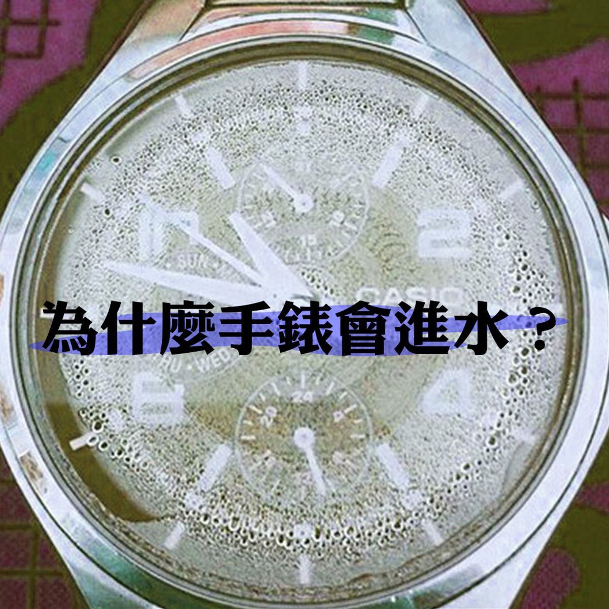 為什麼手錶會起霧,手錶進水怎麼辦?