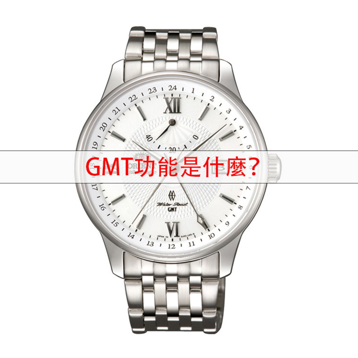 手錶 GMT功能 機械錶 兩地時間 最簡單說明