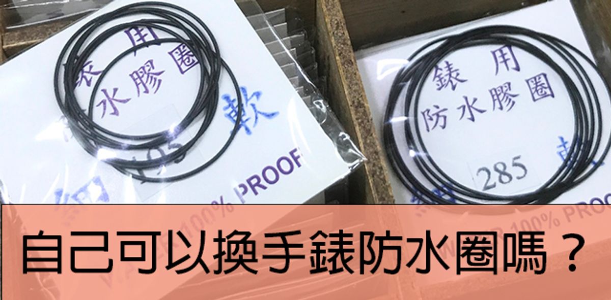 自己可以換手錶的防水圈嗎?