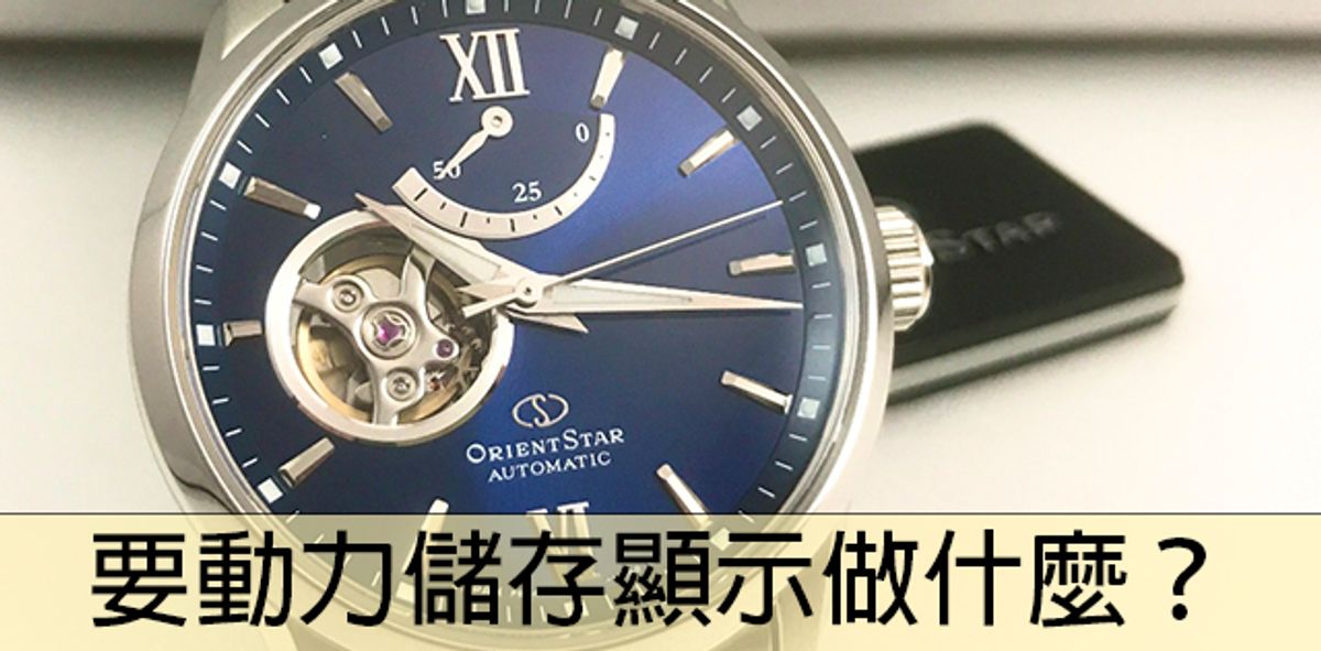 機械錶 動力儲存顯示 有必要嗎?