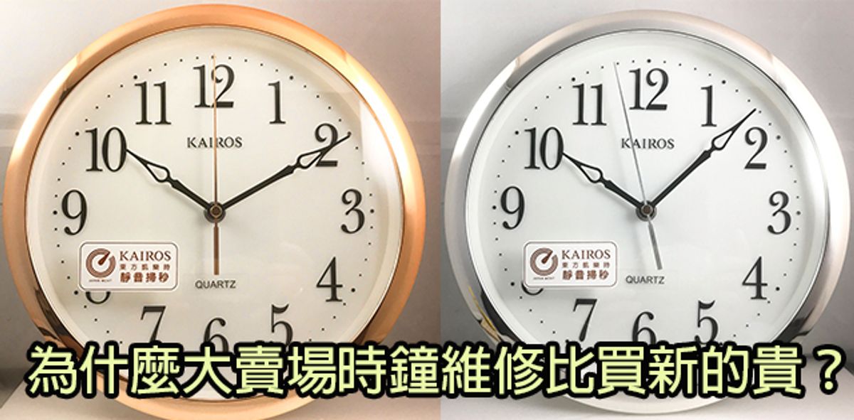 為什麼大賣場時鐘維修比買新的貴?