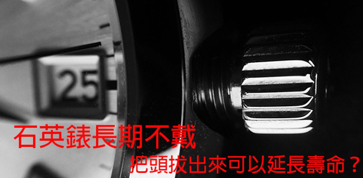 石英錶不戴,把頭拔出來可以延長壽命?
