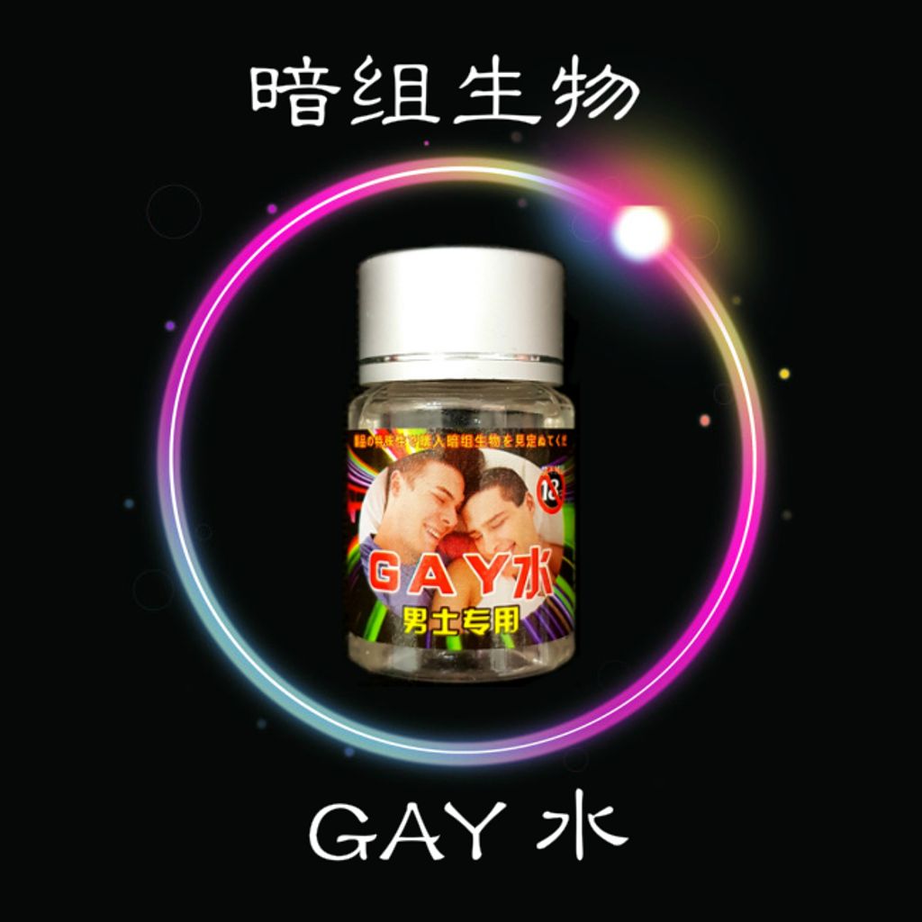 Gay水.jpg