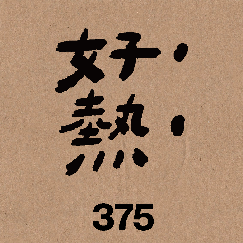 好熱.png