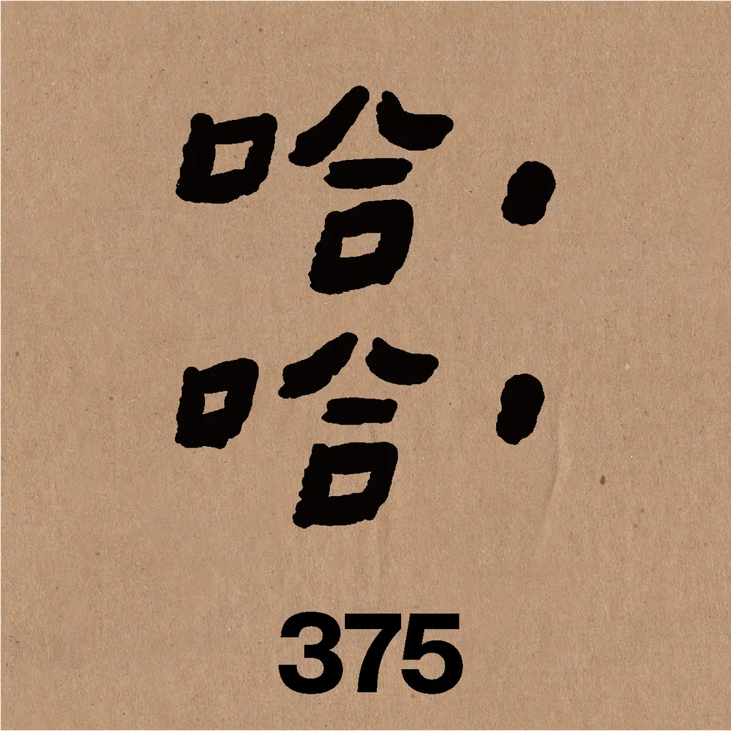 哈哈.png