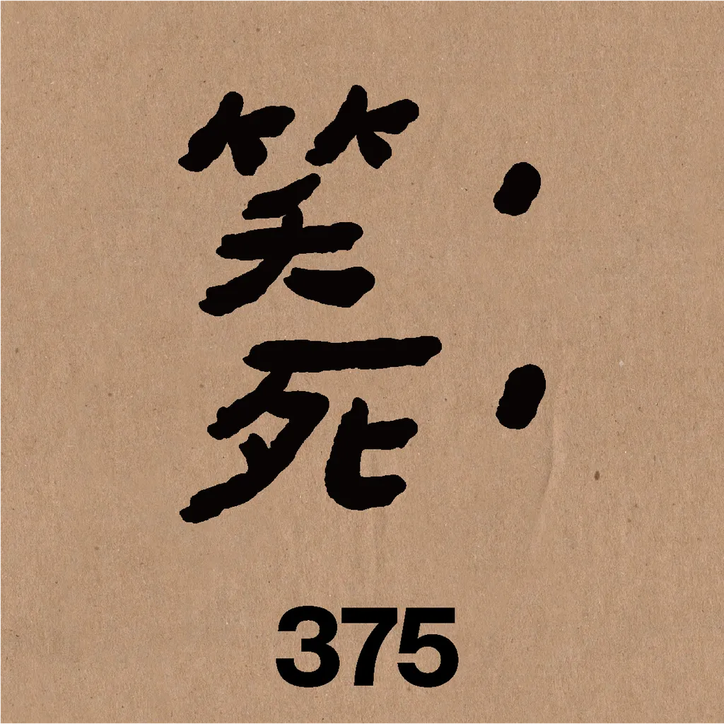 笑死.png