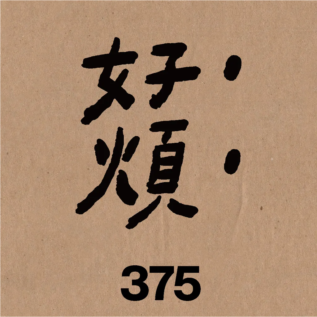 好煩.png