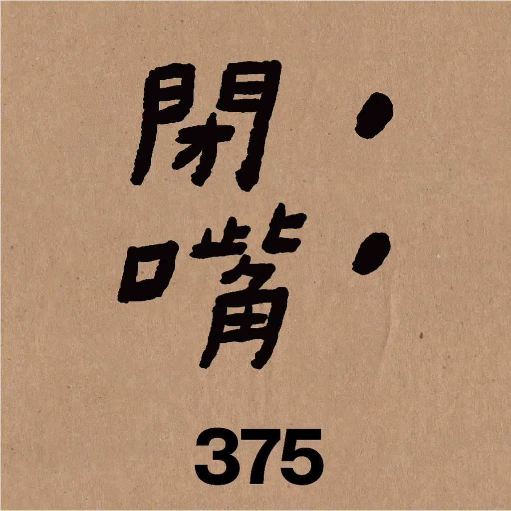 閉嘴.png
