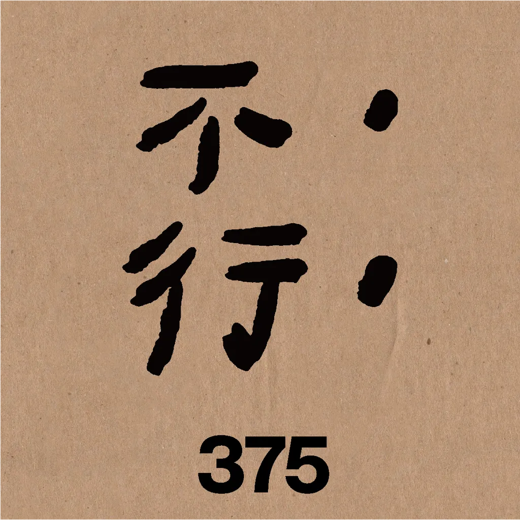 不行.png