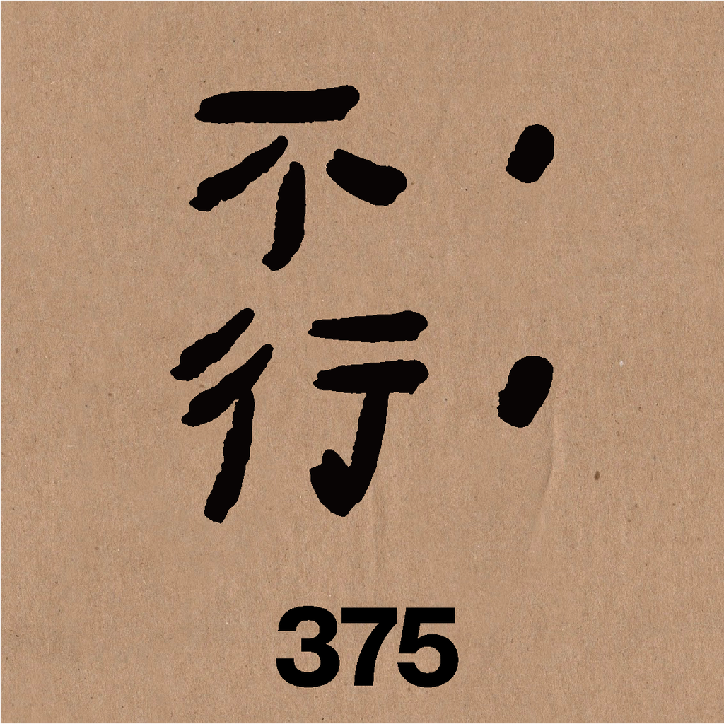 不行.png