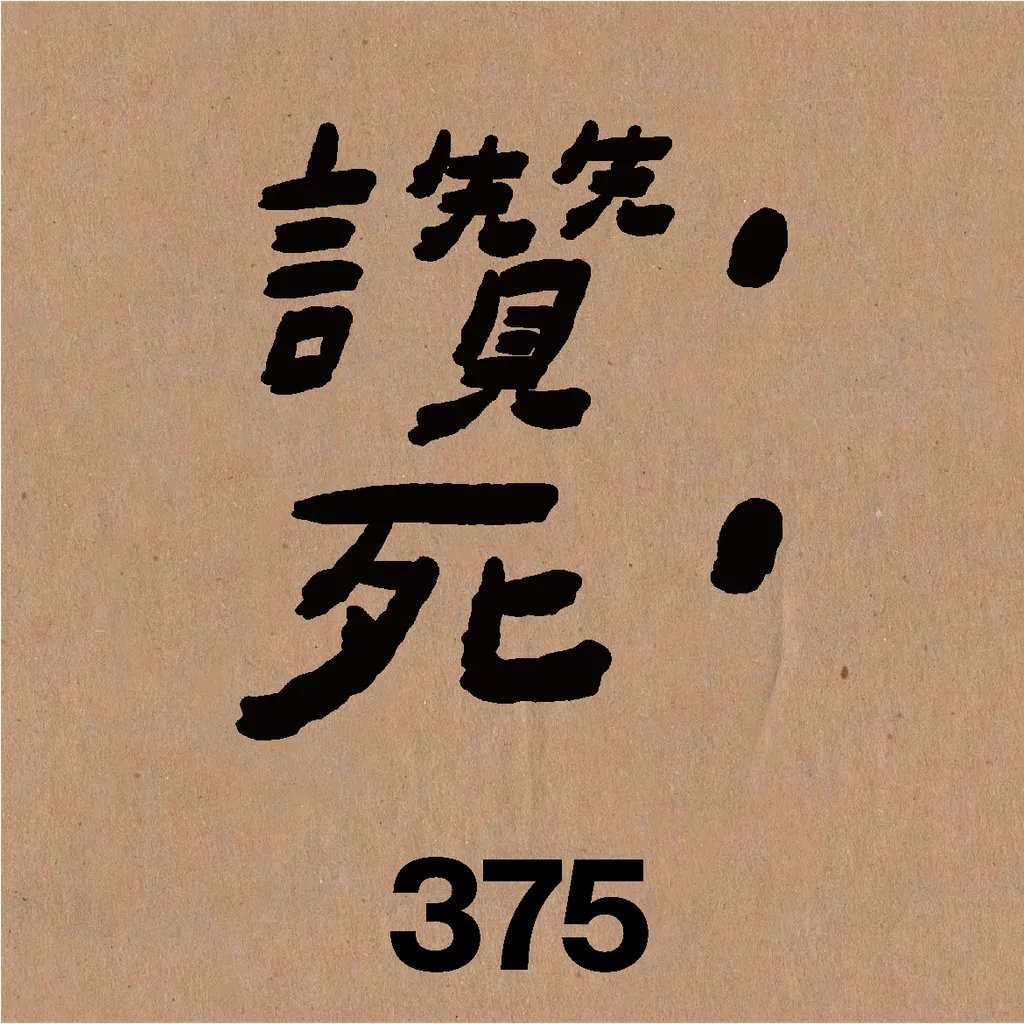 讚死.png