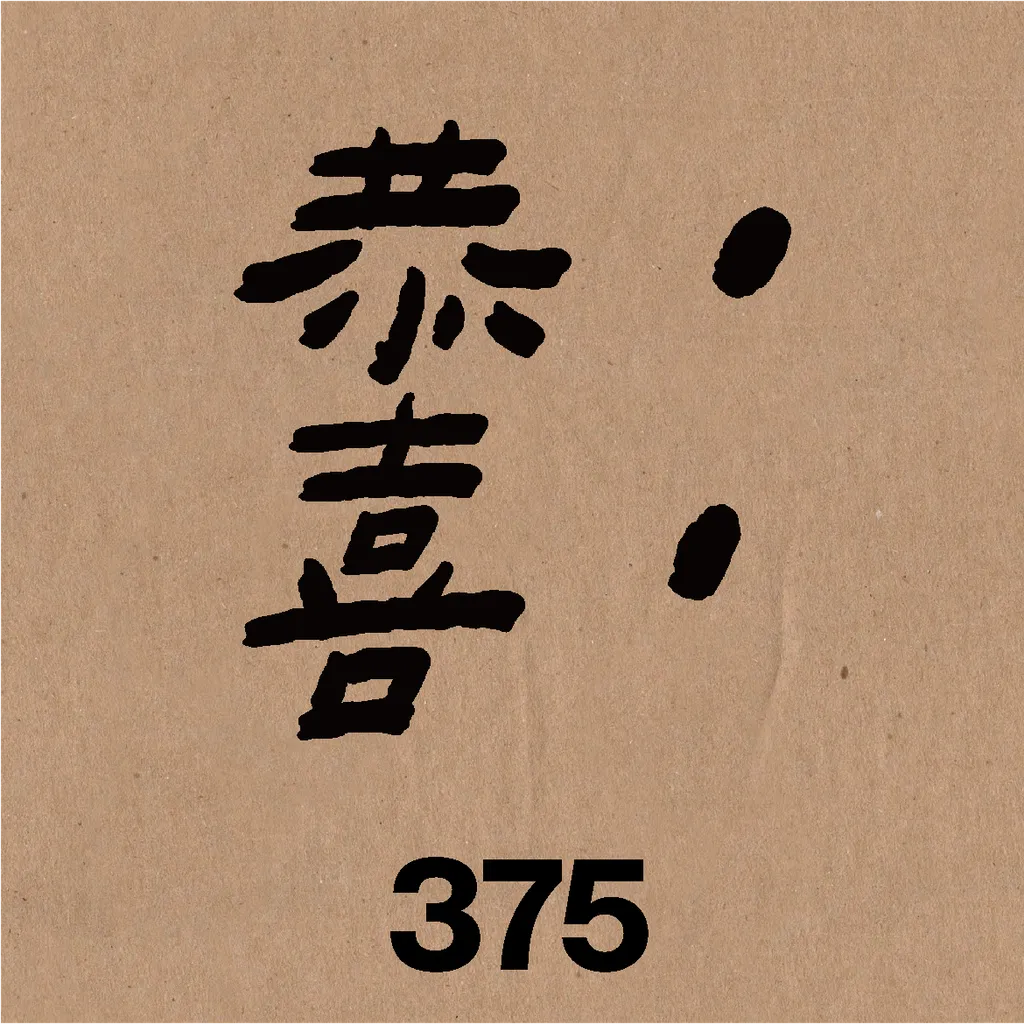 恭喜.png