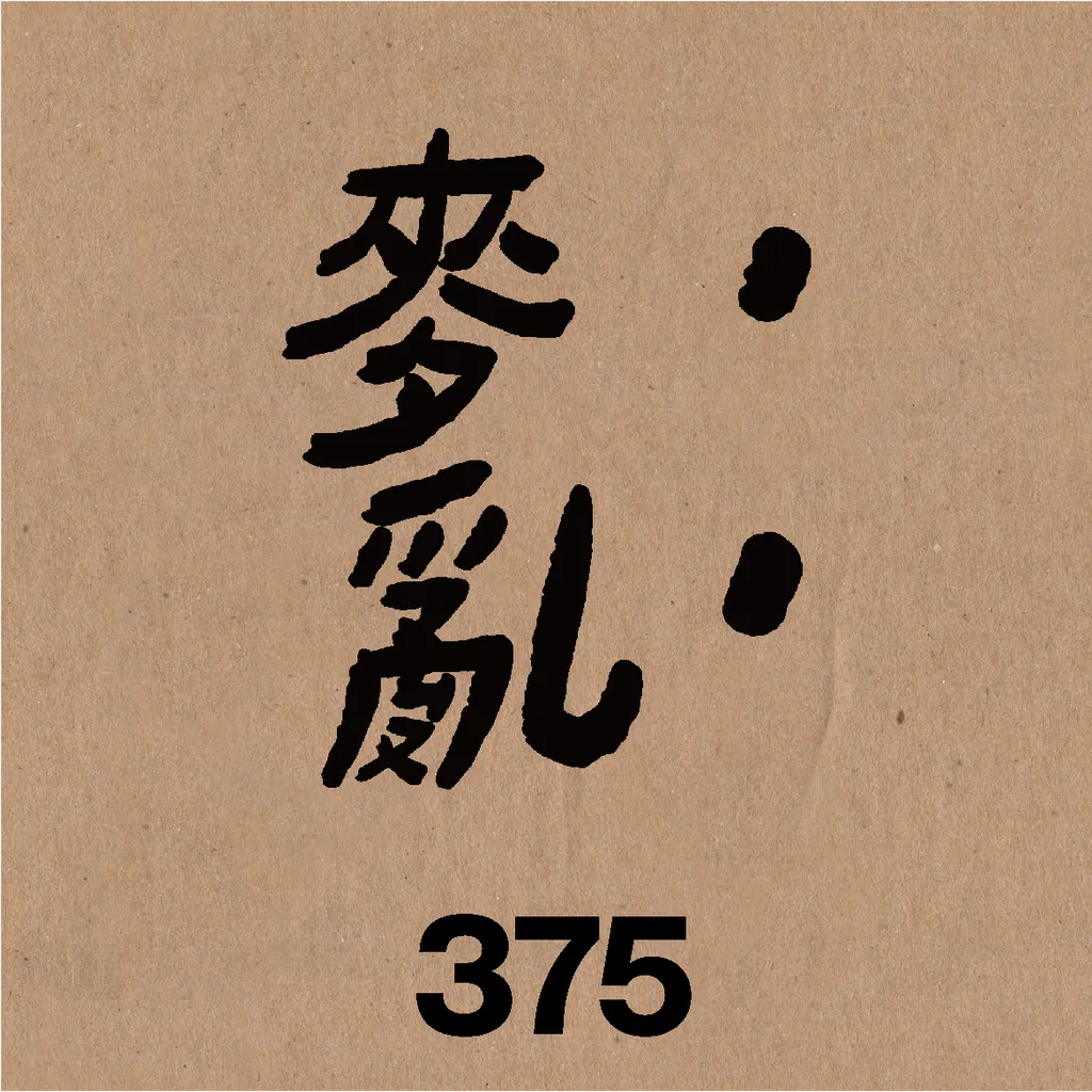 麥亂.png