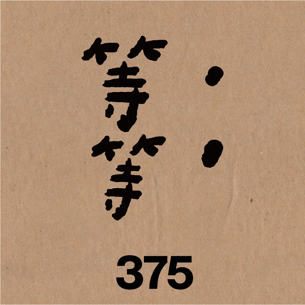 等等.png
