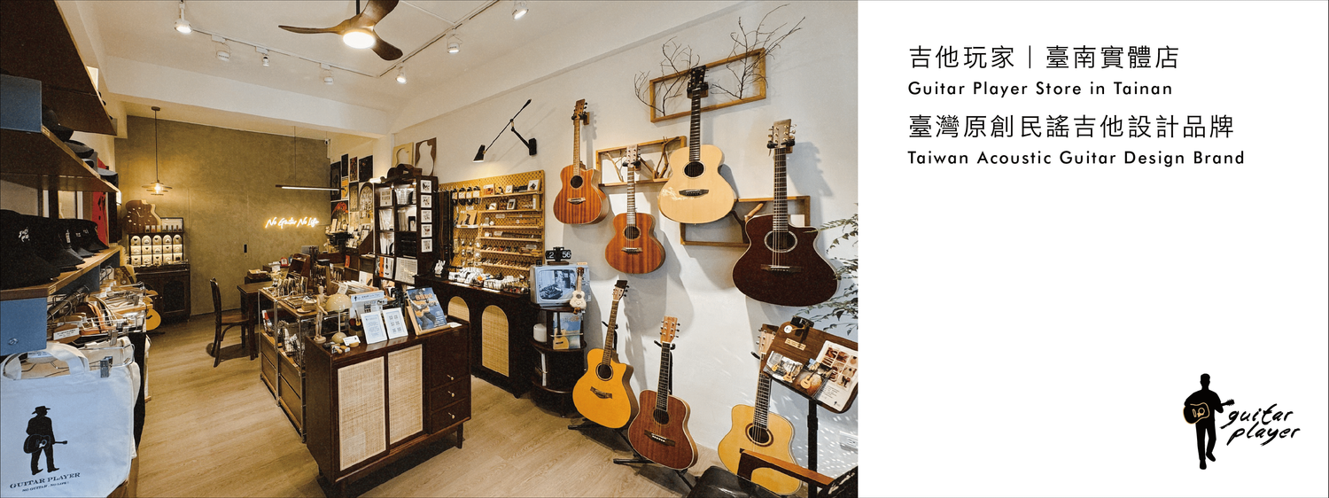 吉他玩家品牌實體店