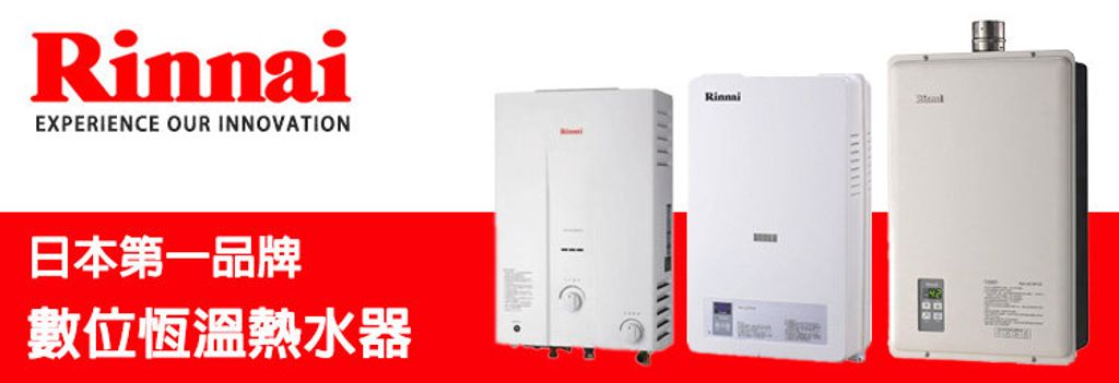 林內數位恆溫熱水器安裝案例