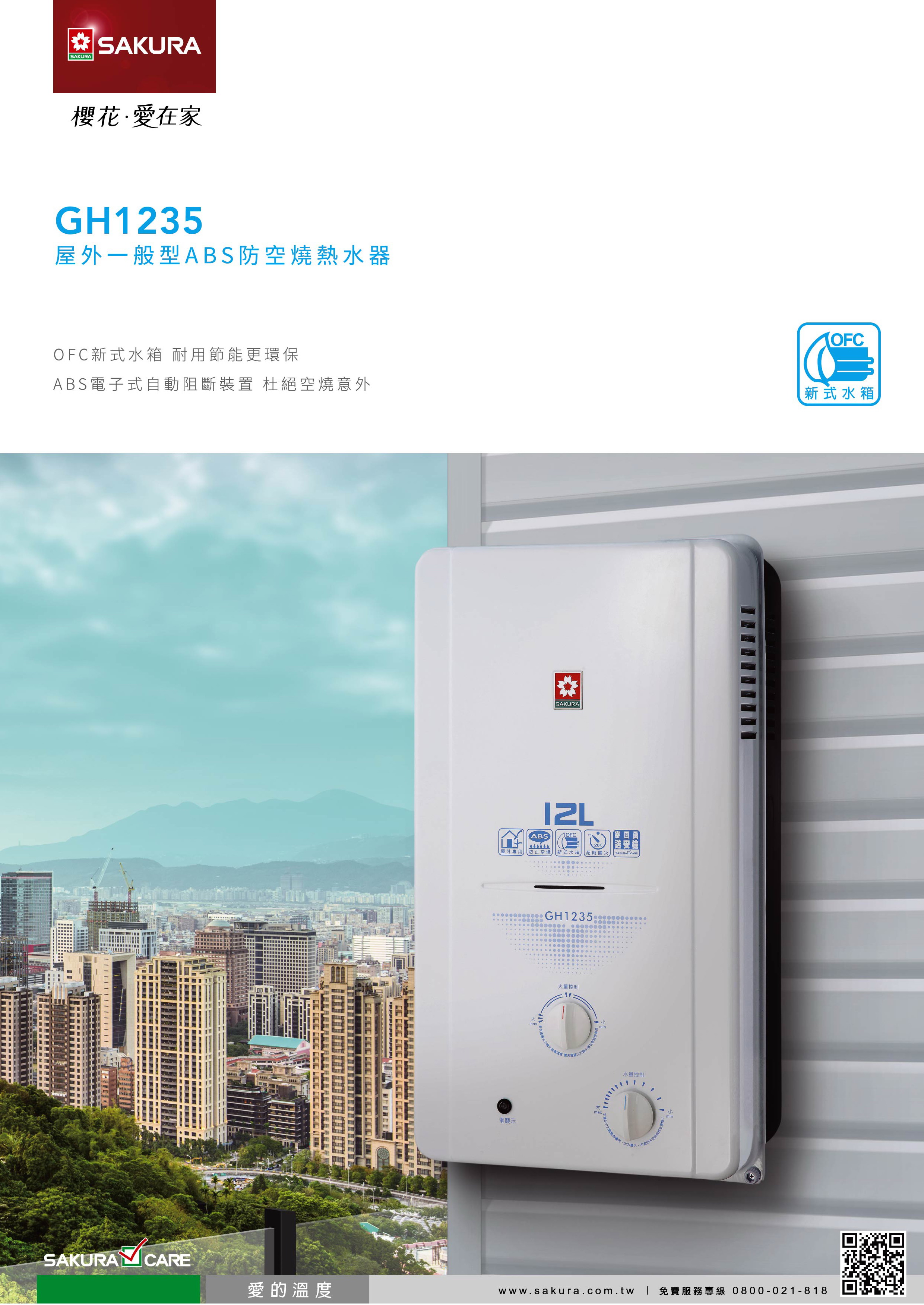 櫻花熱水器GH1235.jpg