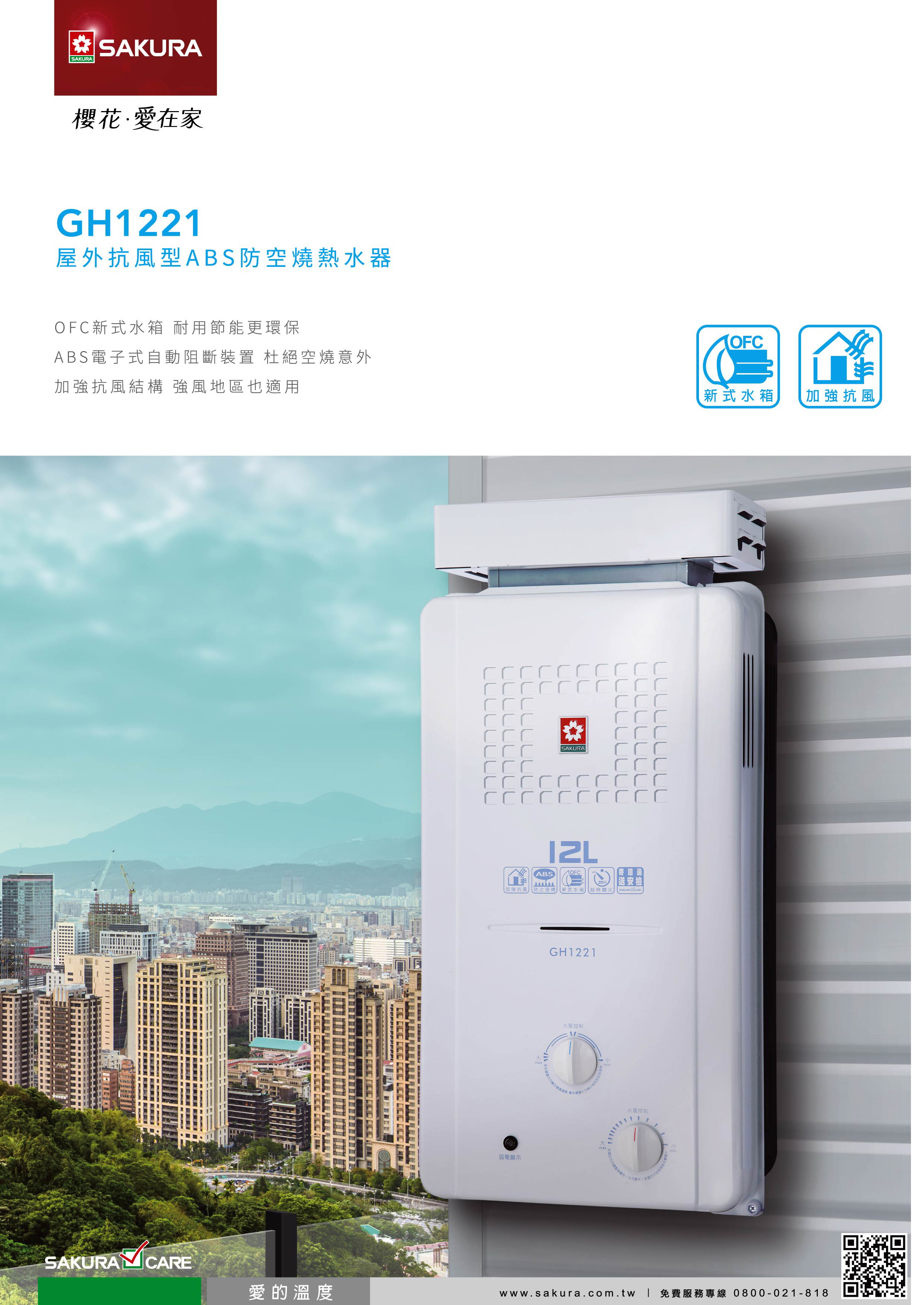 櫻花熱水器GH1221.jpg