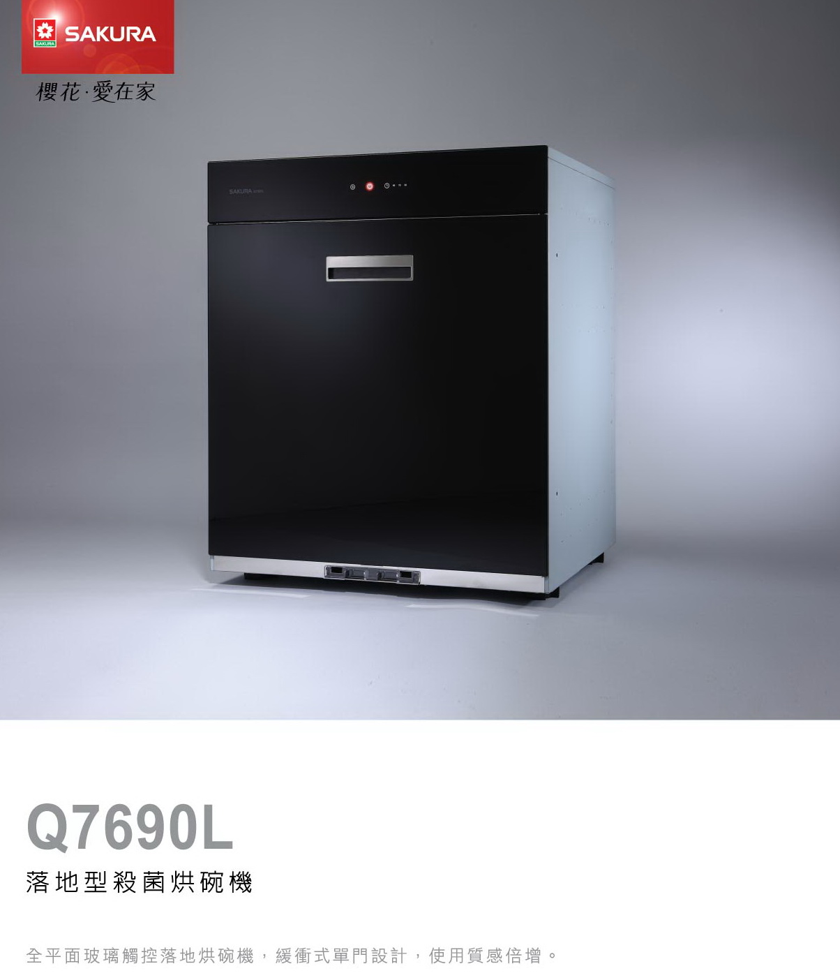 櫻花烘碗機Q7690L全平面玻璃觸控落地式烘碗機.jpg