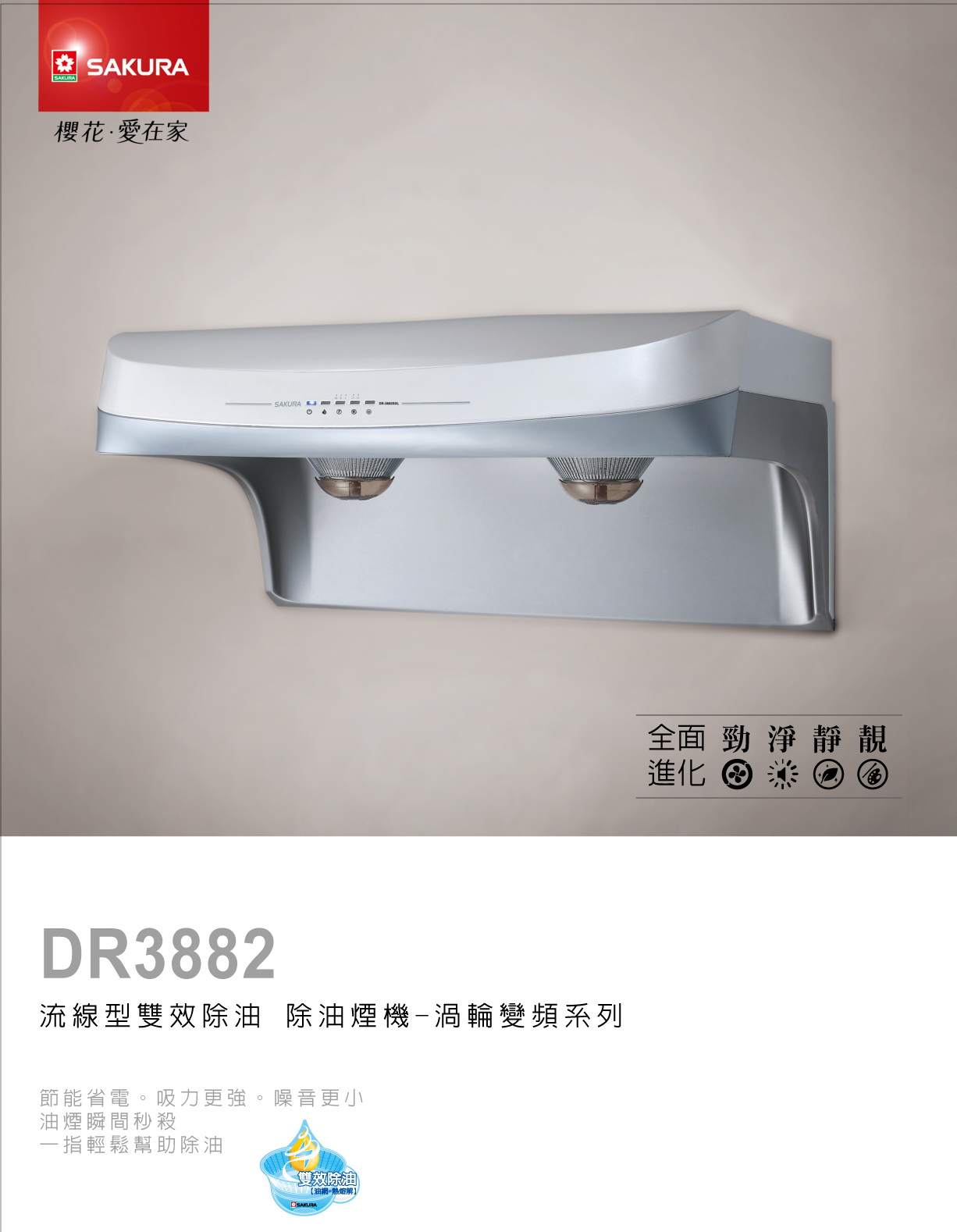 櫻花排油煙機DR3882流線型除油煙機-渦輪變頻除油.jpg