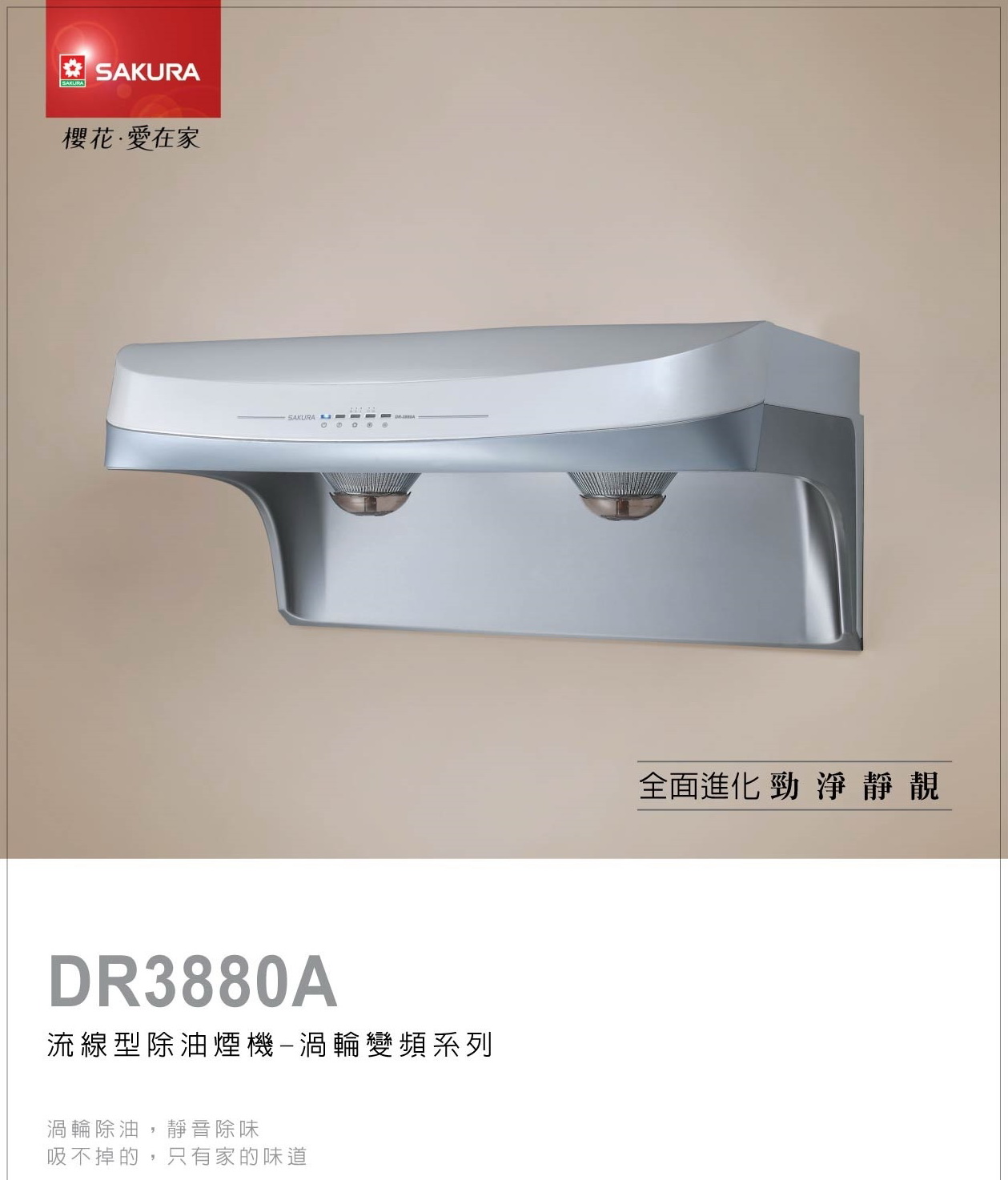 櫻花排油煙機DR3880A流線型除油煙機 - 渦輪變頻.jpg