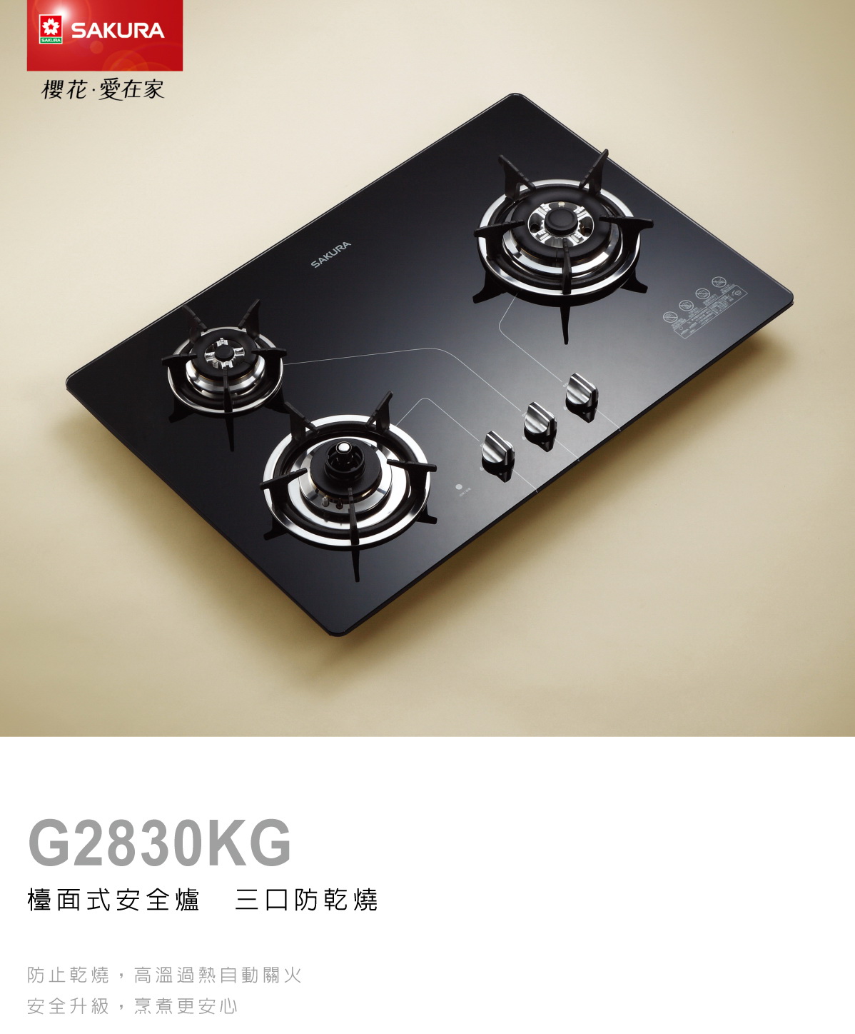 櫻花瓦斯爐G-2830KG 三口防乾燒節能檯面爐.jpg