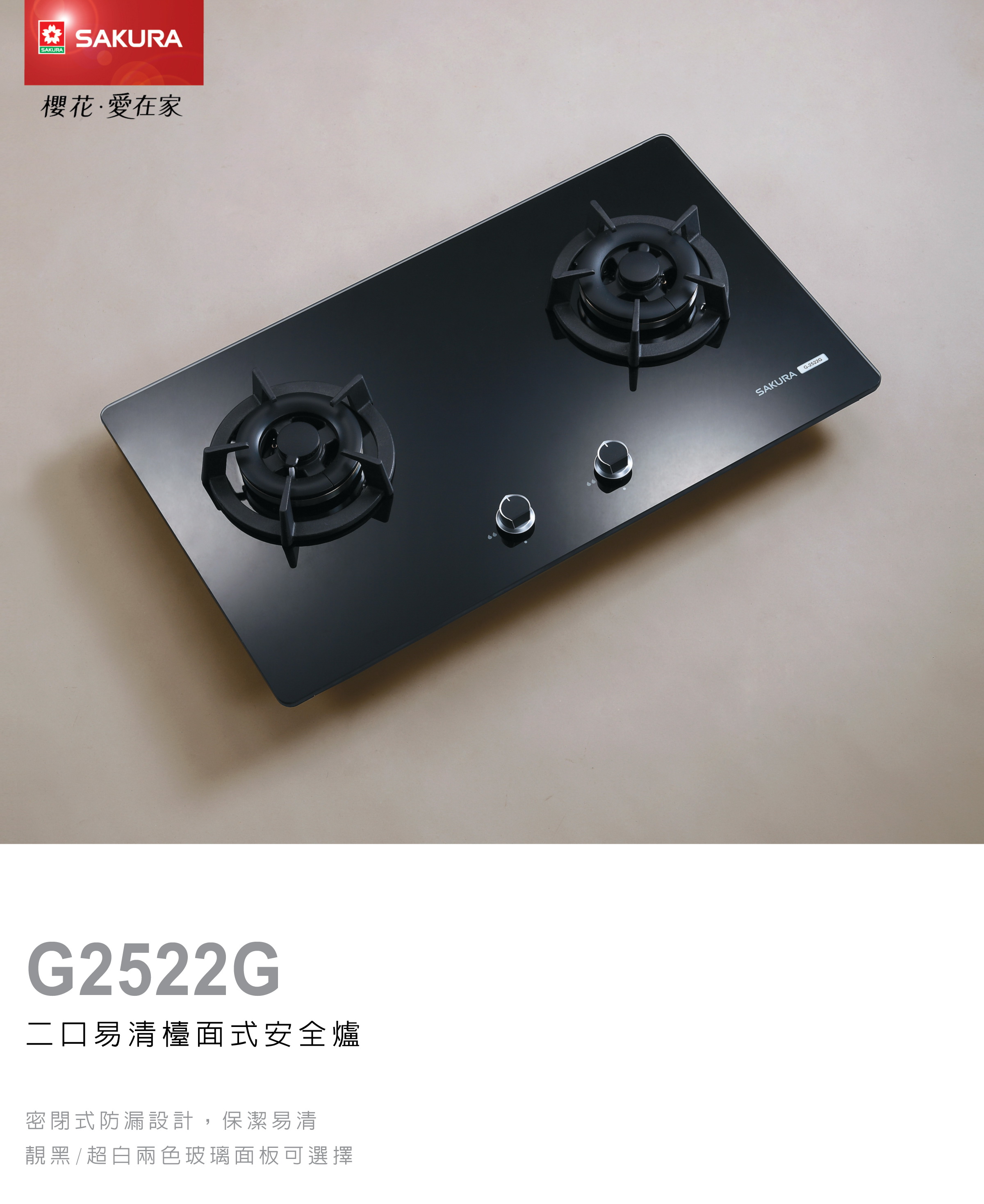 櫻花瓦斯爐G2522G 二口小面板易清檯面爐.jpg