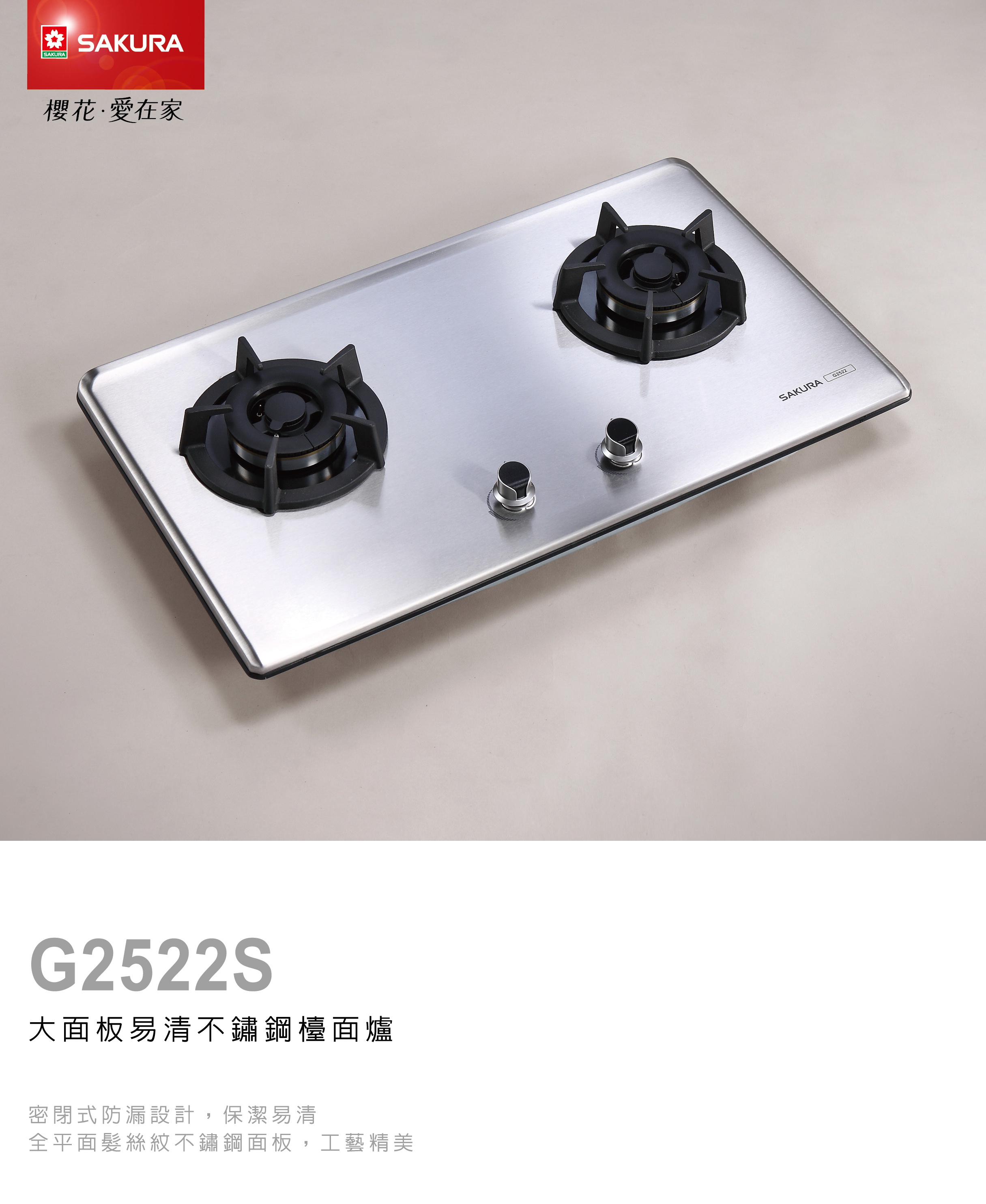 櫻花瓦斯爐G2522S 二口小面板易清檯面爐.jpg