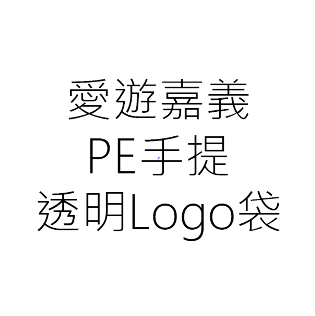 PE透明LOGO袋