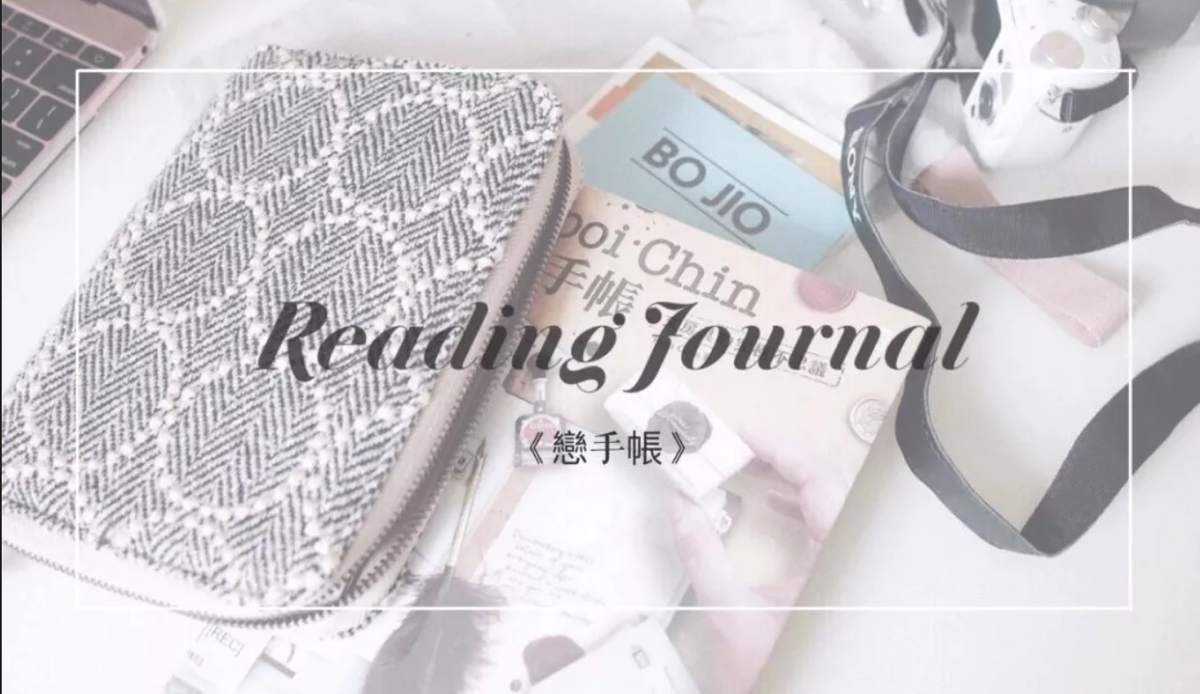 Reading Journal |《戀手帳》：熱愛活著每一刻的手帳人生