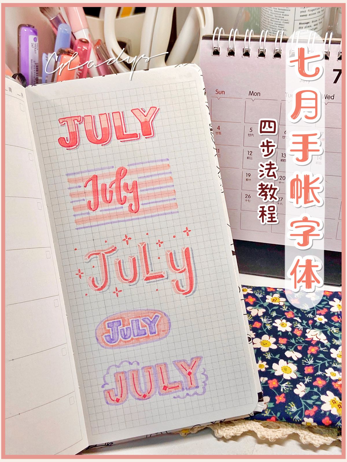 七月手帳字體 | July的五種寫法