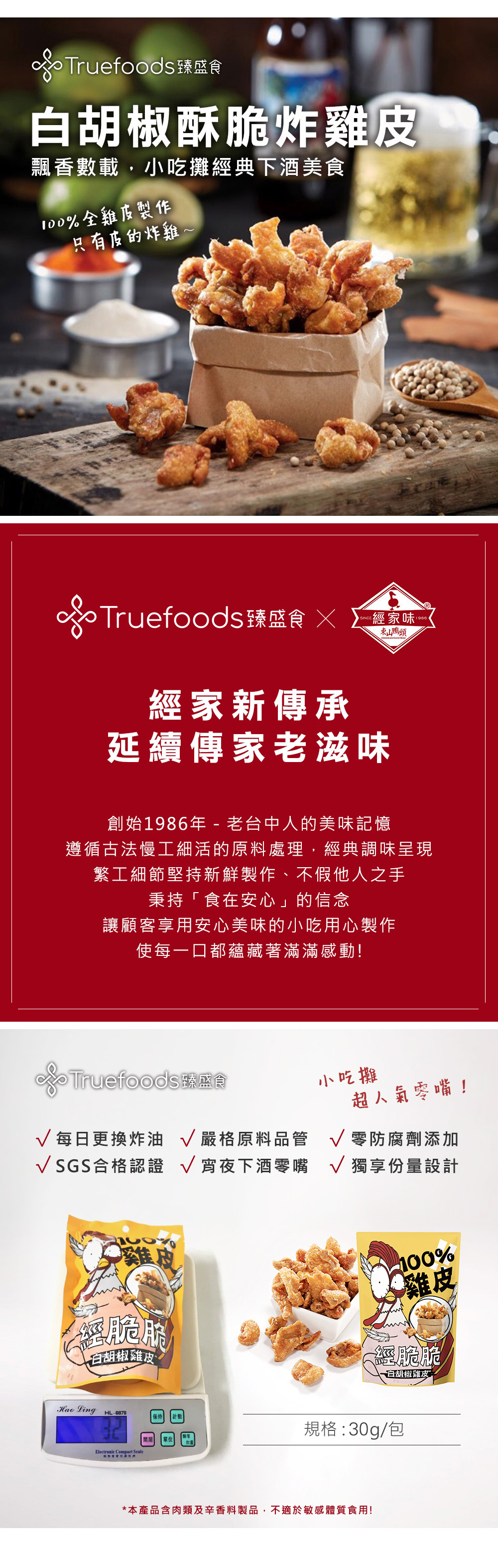 TRUEFOODS臻盛食_經脆脆_白胡椒雞皮餅乾001(30g).jpg
