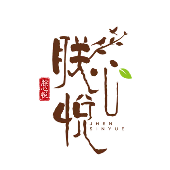 朕心悅樂活市集