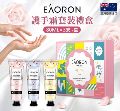【澳洲Eaoron】護手霜套裝禮盒1