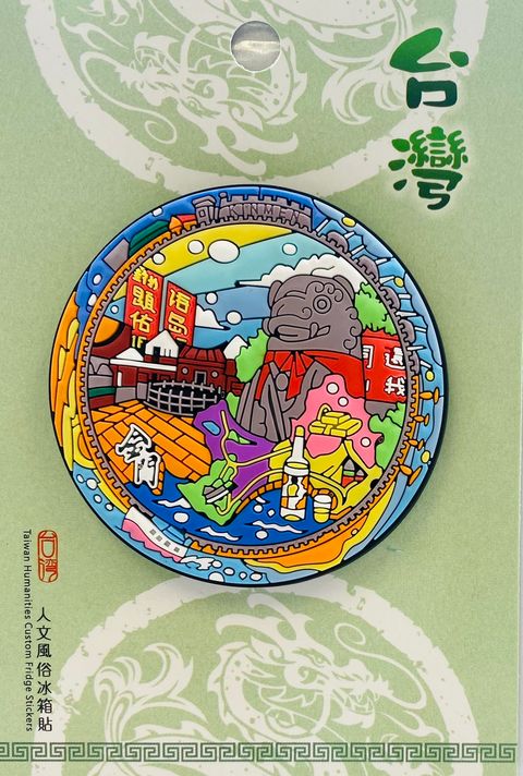 冰箱貼-戰地風情-金門.jpg