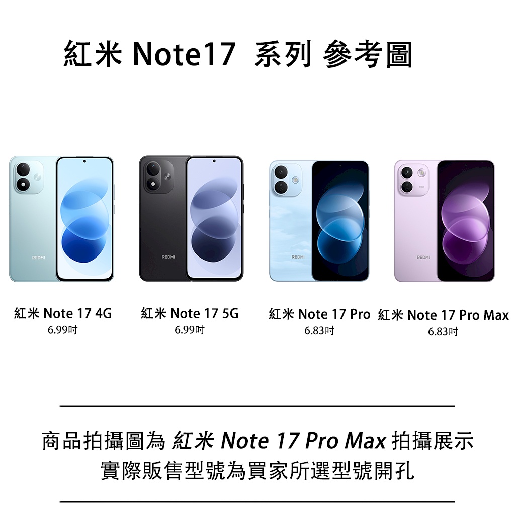 0.型號參考圖(紅米 Note 17 Pro Max)