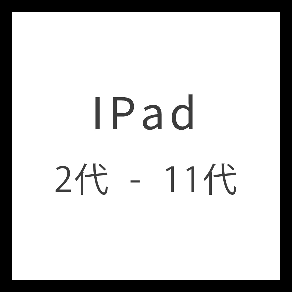 IPad 2/3/4/5/6/7 系列