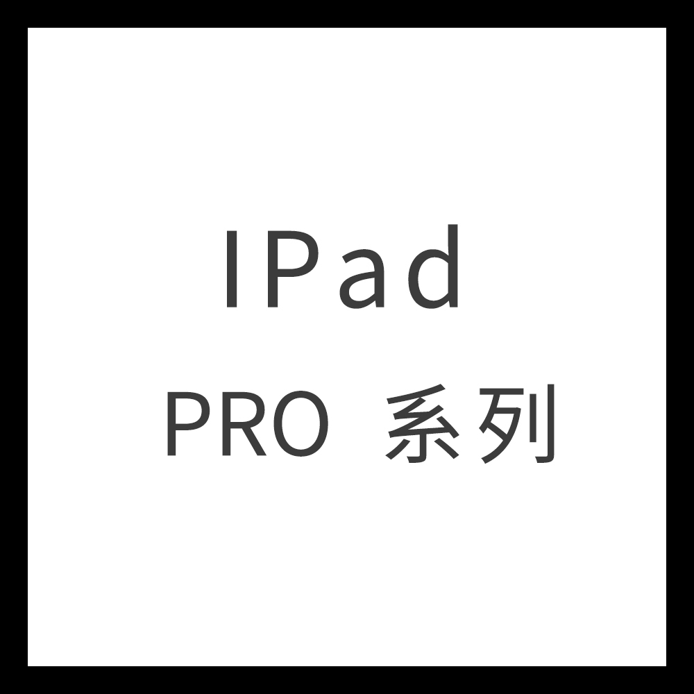 IPad Pro 系列