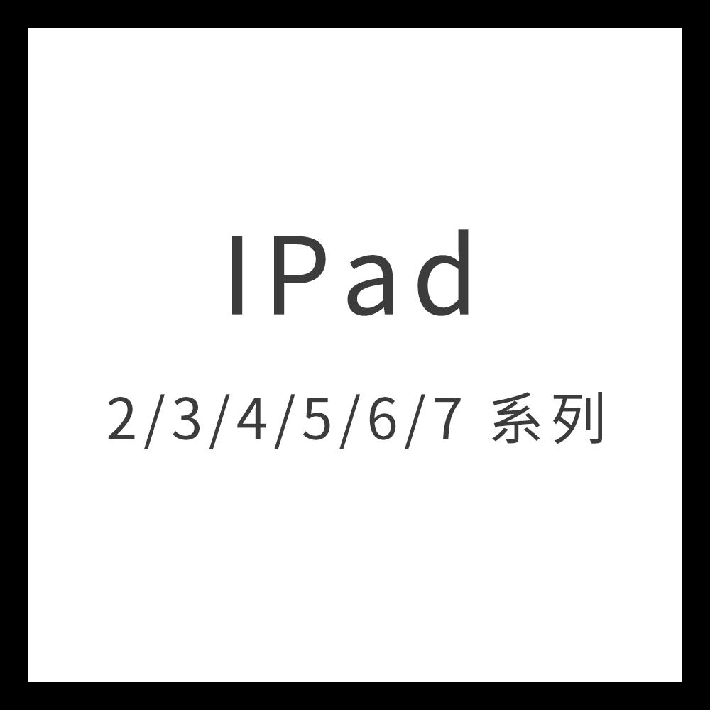 IPad 2/3/4/5/6/7 系列