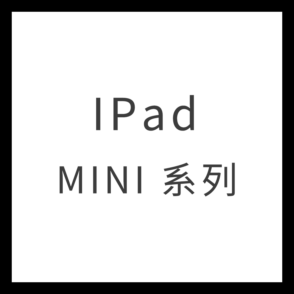 IPad Mini 系列