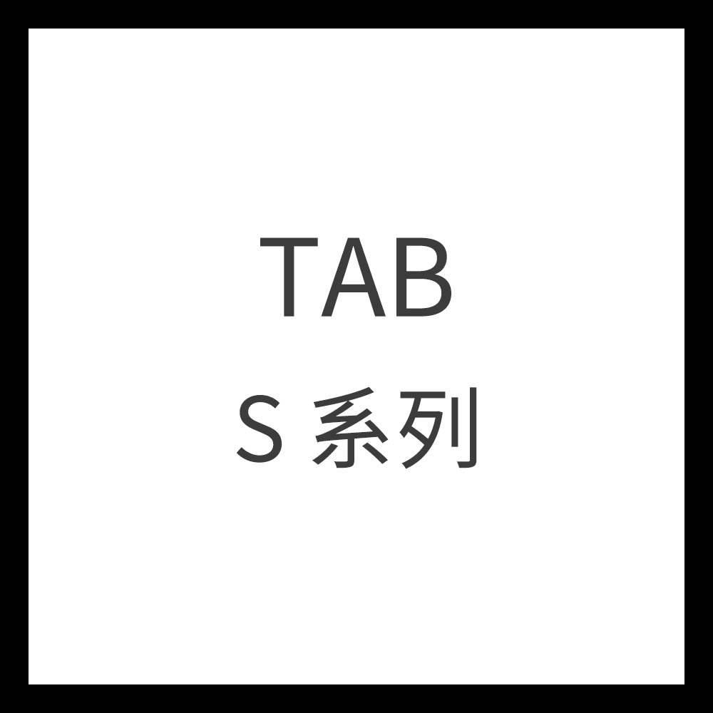 Tab S系列