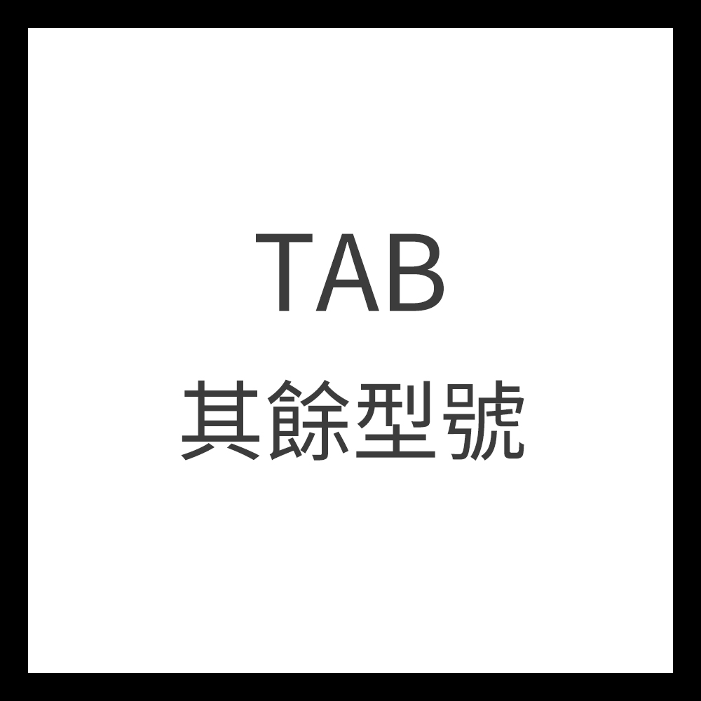 Tab 其餘型號