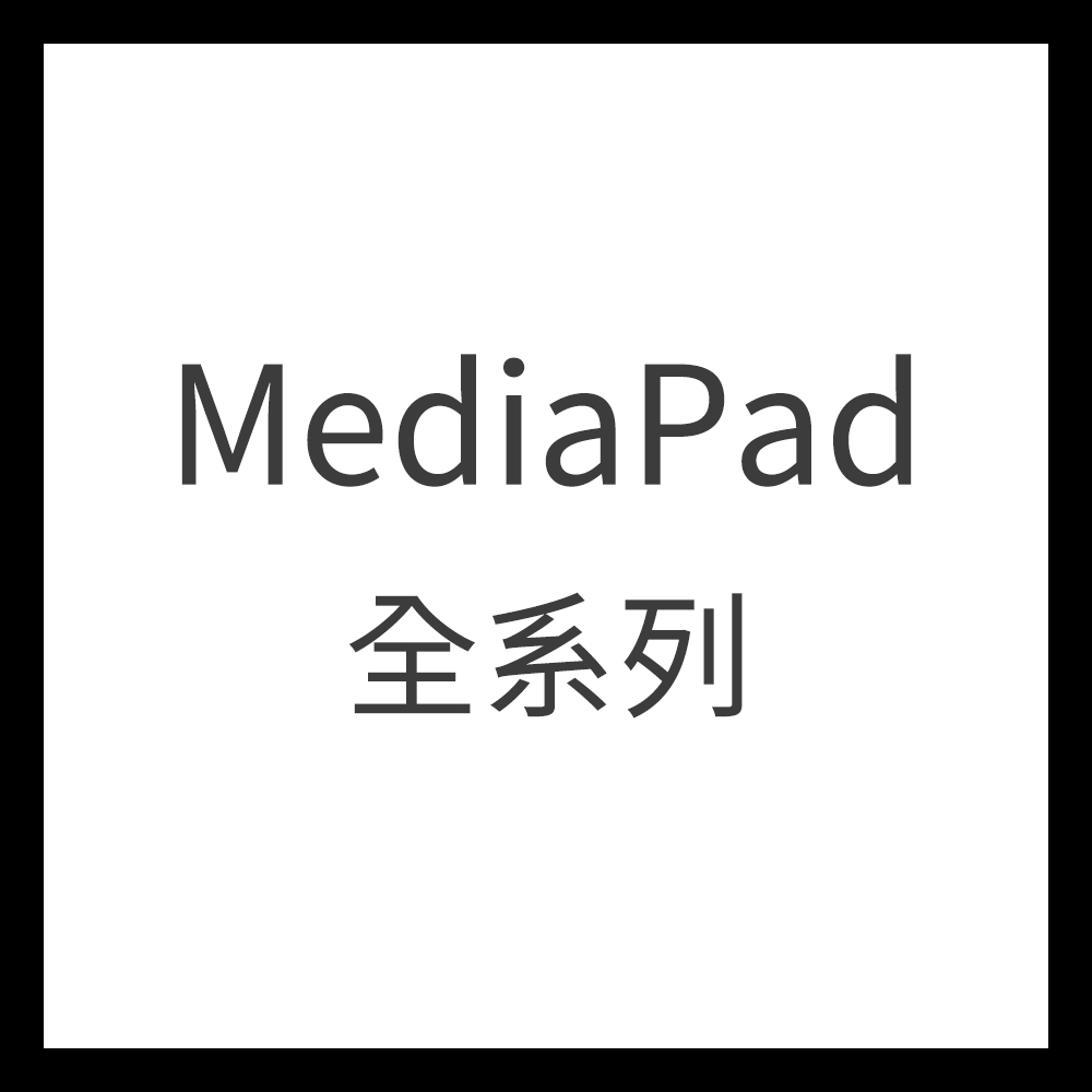 HediaPad 全系列