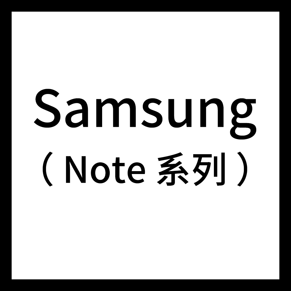 Samsung(Note系列)