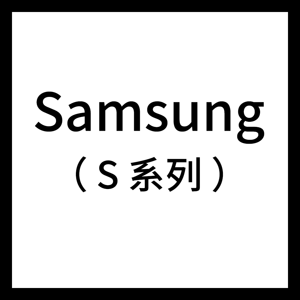 Samsung(S系列)